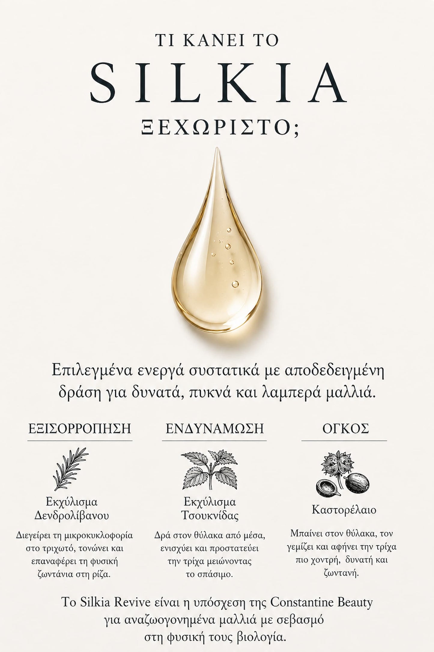 Silkia Revîve - Έλαιο Θρέψης & Λάμψης με Δενδρολίβανο & 9 Φυτικά Έλαια