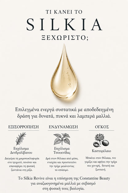 Silkia Revîve - Έλαιο Θρέψης & Λάμψης με Δενδρολίβανο & 9 Φυτικά Έλαια