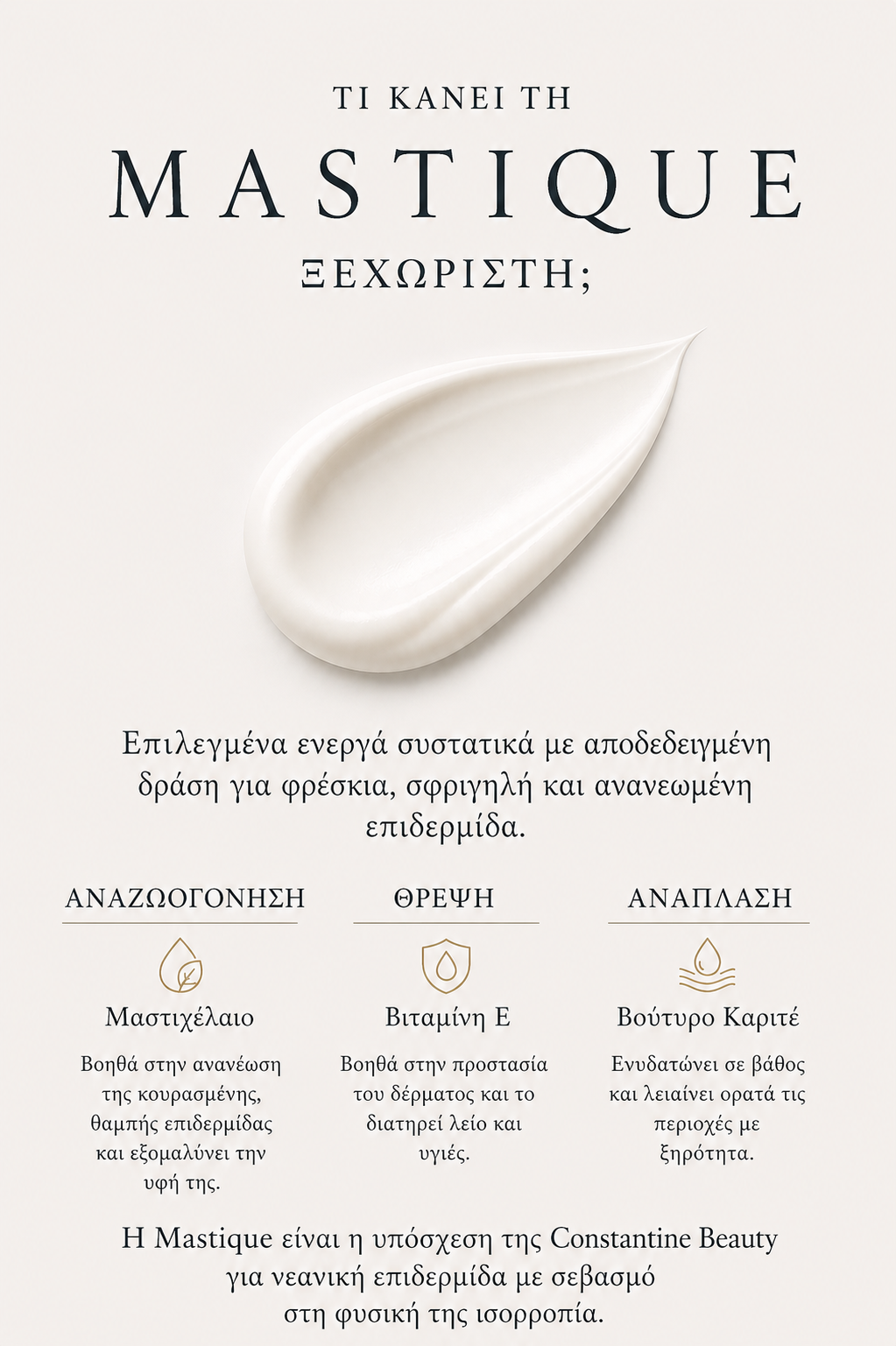 Mastique -  Κρέμα Ανάπλασης Προσώπου με Μαστιχέλαιο & Βούτυρο Καριτέ