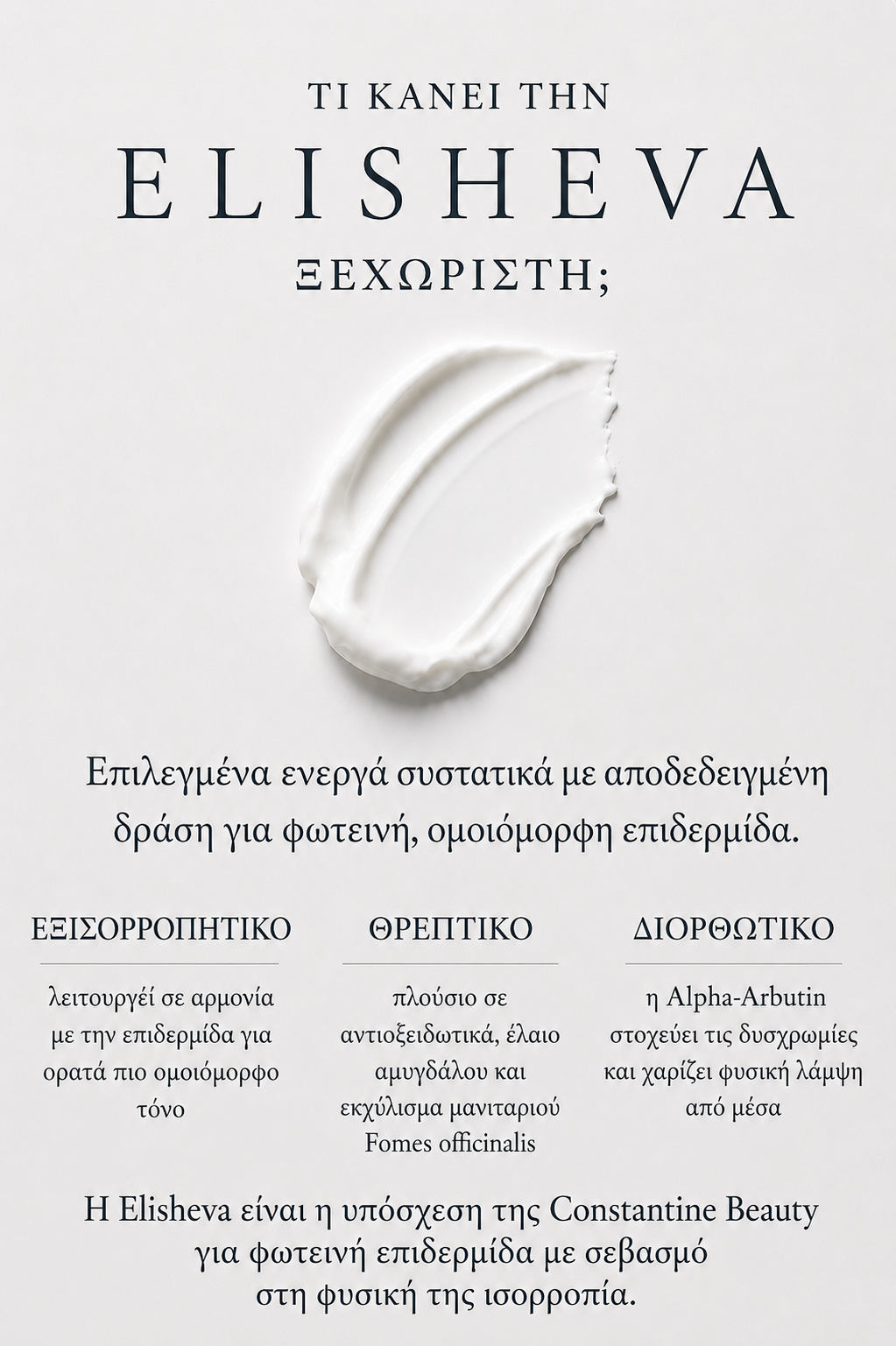 Elisheva – Κρέμα Δυσχρωμιών & Φωτεινότητας