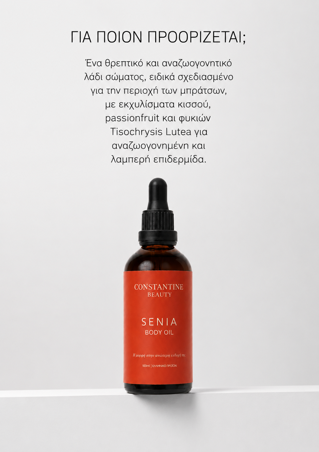 Senia Έλαιο Σύσφιξης & Αναζωογόνησης Μπράτσων