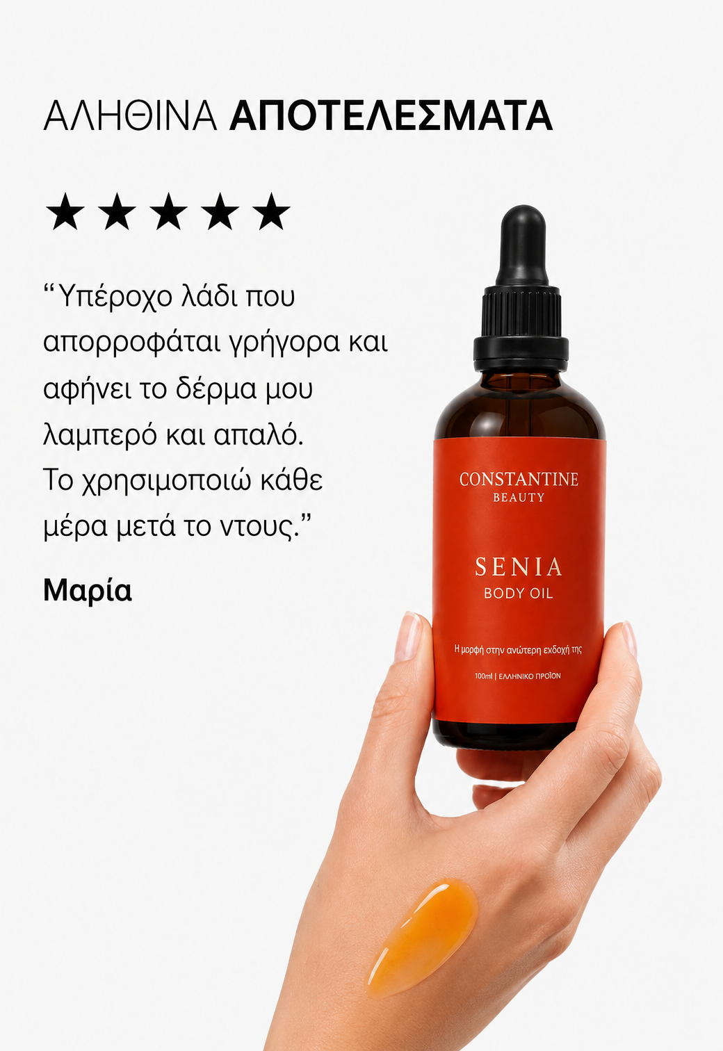 Senia Έλαιο Σύσφιξης & Αναζωογόνησης Μπράτσων