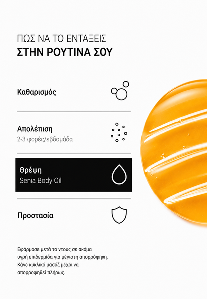 Senia Έλαιο Σύσφιξης & Αναζωογόνησης Μπράτσων